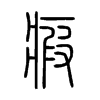 瘕字的图片