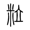 粒字的图片