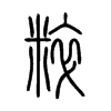 粹字的图片