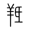 羝字的图片