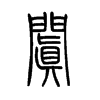 阗字的图片