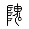 隗字的图片