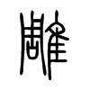 雕字的图片