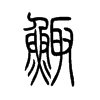 鲰字的图片