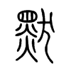 默字的图片