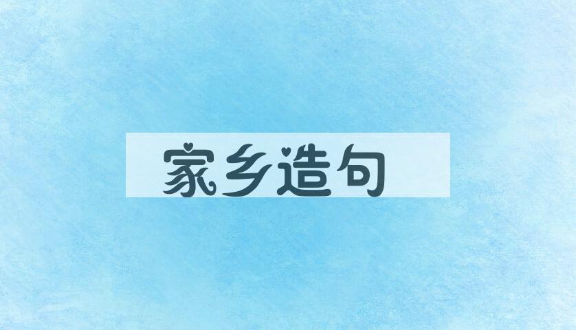 用家乡造句