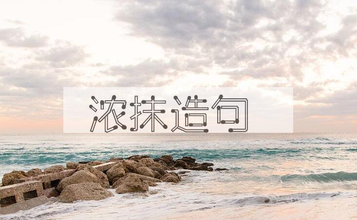 用浓抹造句