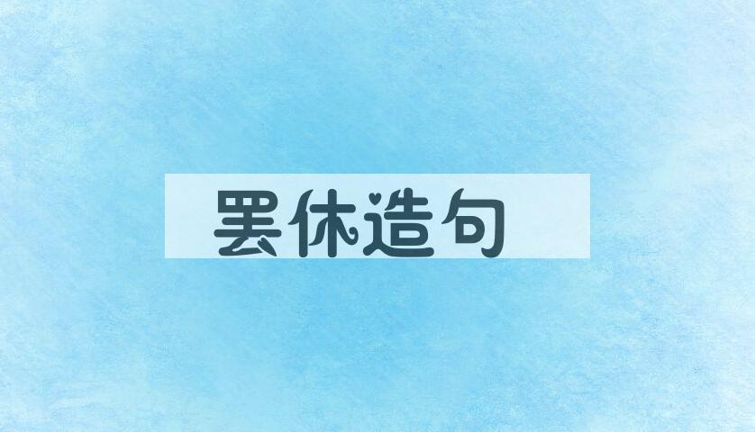 用罢休造句