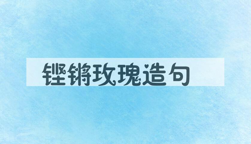 用铿锵玫瑰造句