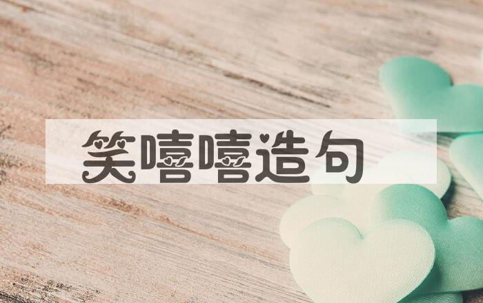 用笑嘻嘻造句