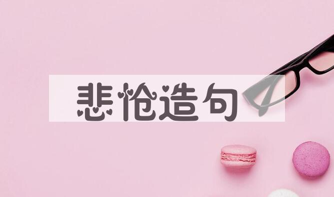 用悲怆造句