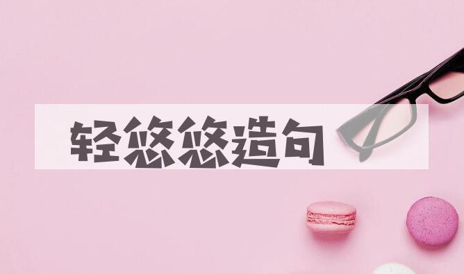 用轻悠悠造句