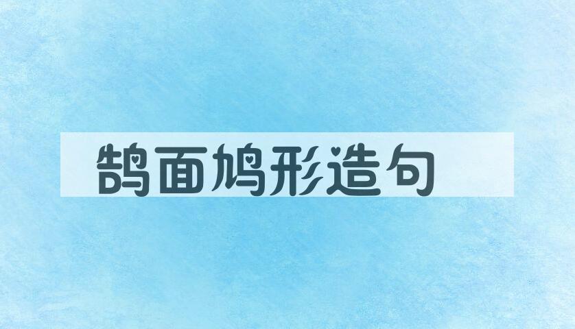 用鹄面鸠形造句