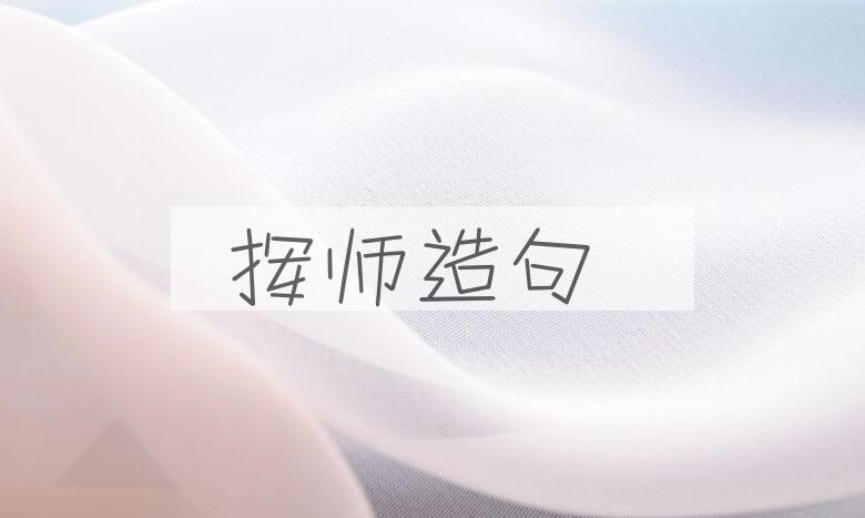 用挥师造句