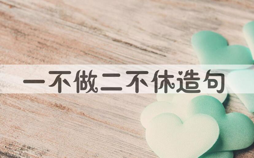 用一不做,二不休造句