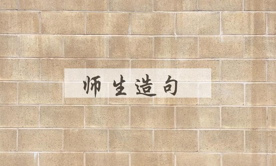 用师生造句