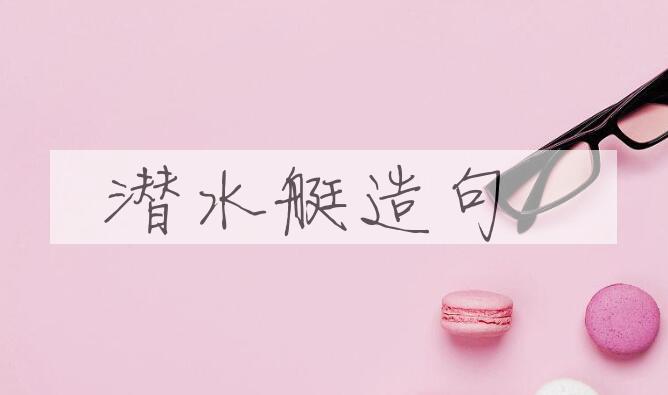 用潜水艇造句