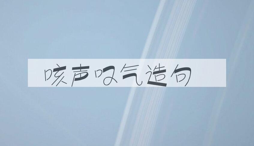 用咳声叹气造句