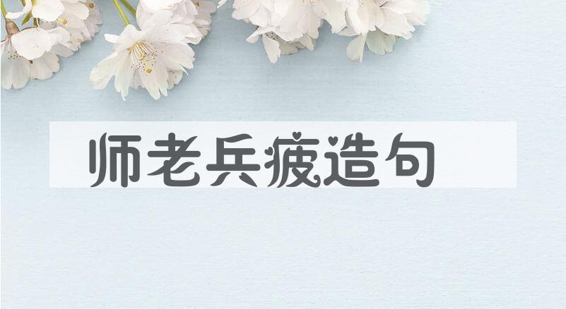 用师老兵疲造句