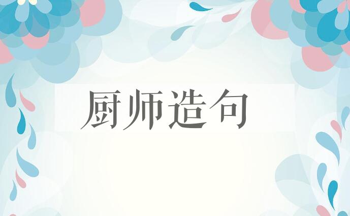 用厨师造句