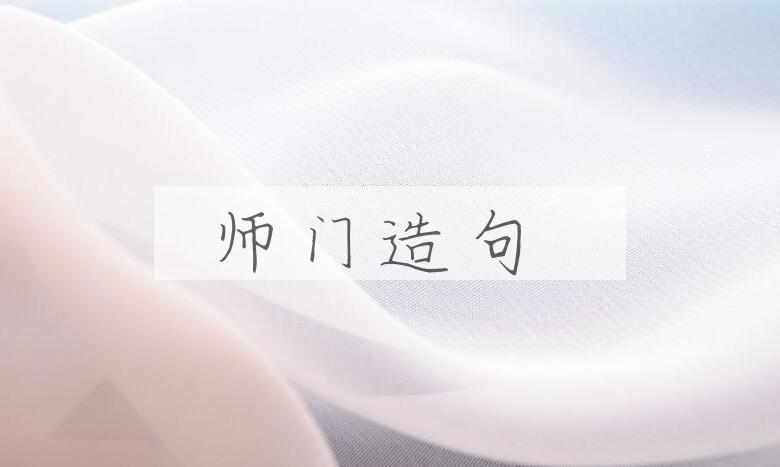 用师门造句