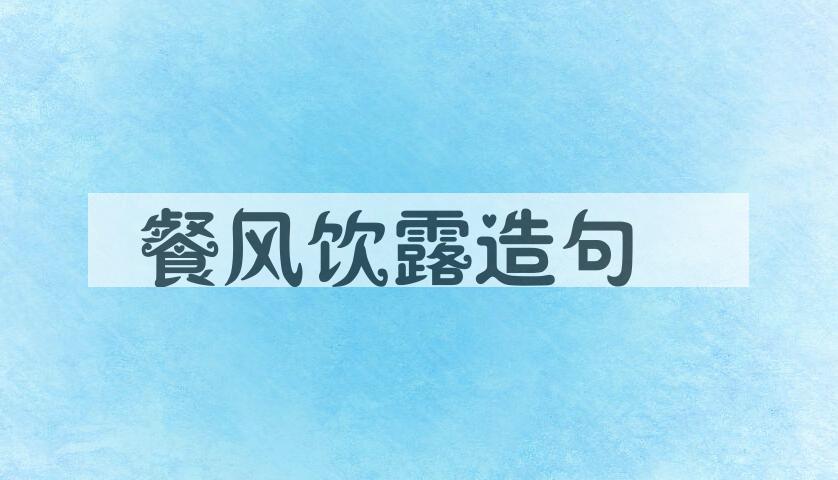 用餐风饮露造句