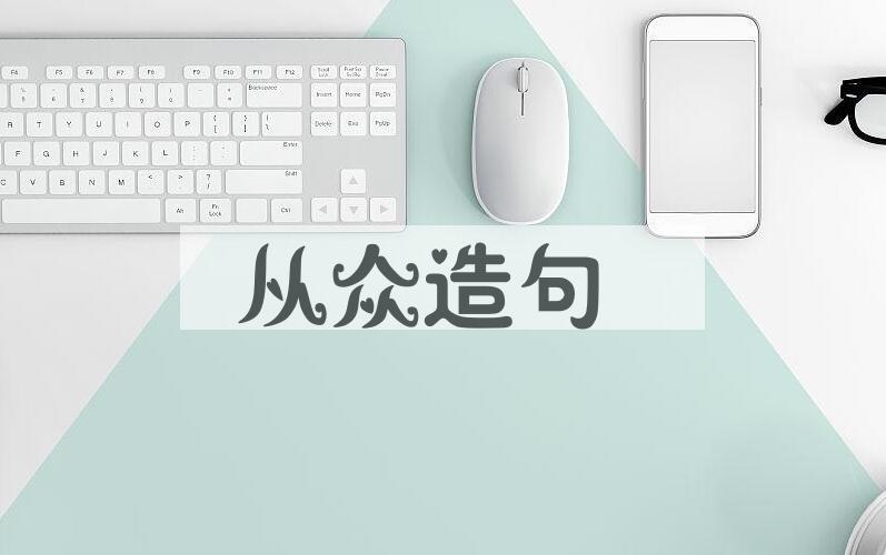 用从众造句