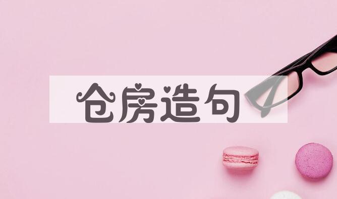 用仓房造句