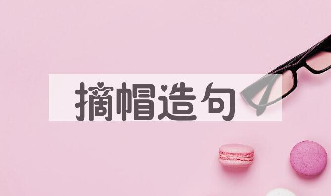 用摘帽造句