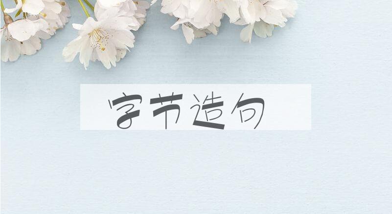 用字节造句