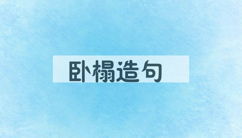 用卧榻造句