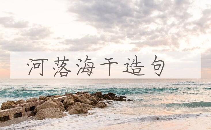 用河落海干造句