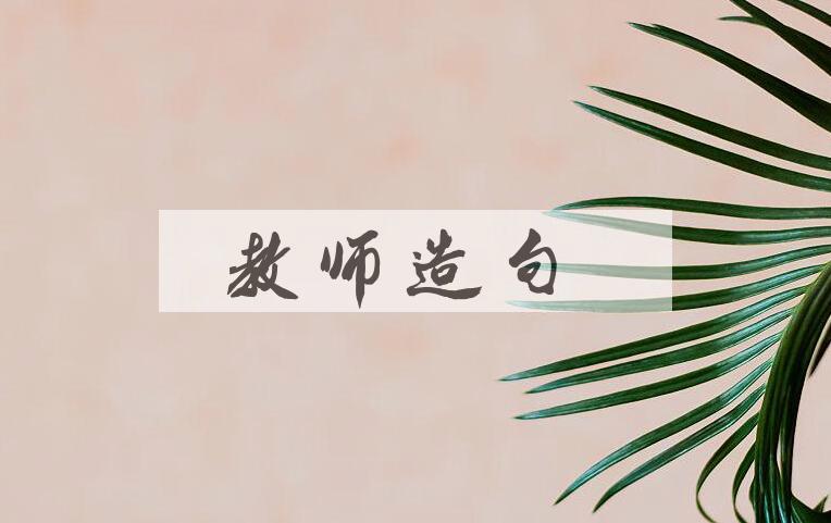 用教师造句