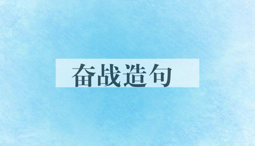 用奋战造句