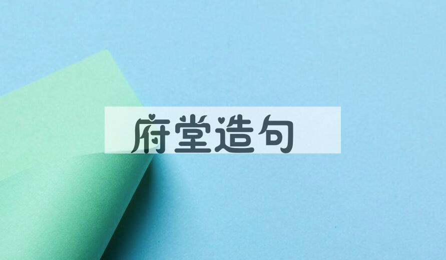 用府堂造句