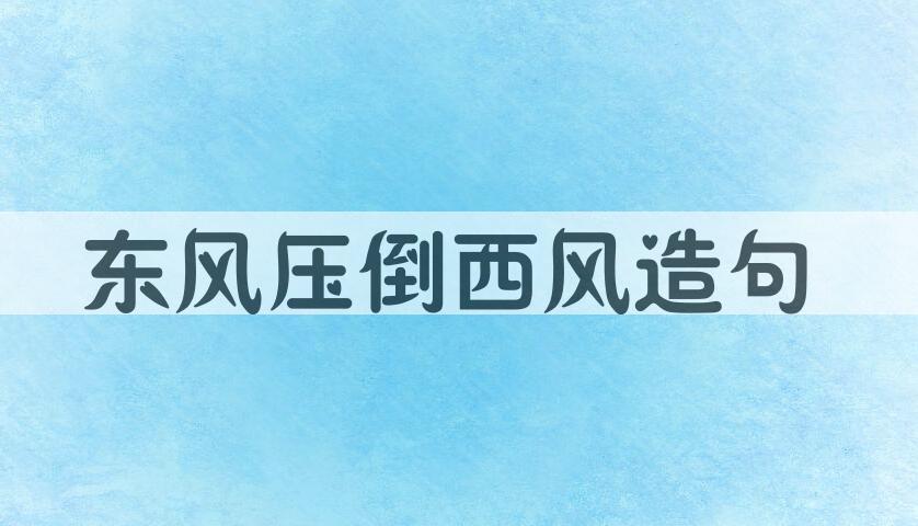 用东风压倒西风造句