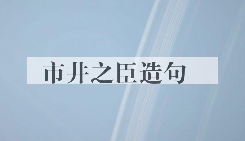 用市井之臣造句