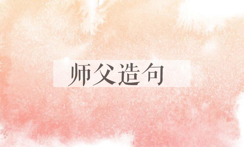 用师父造句