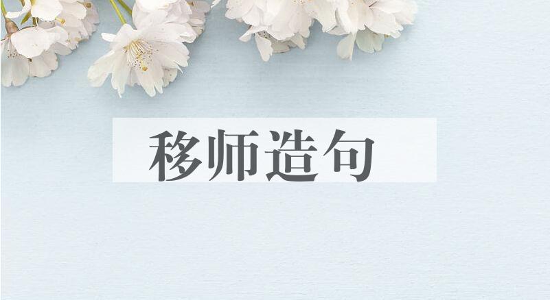 用移师造句