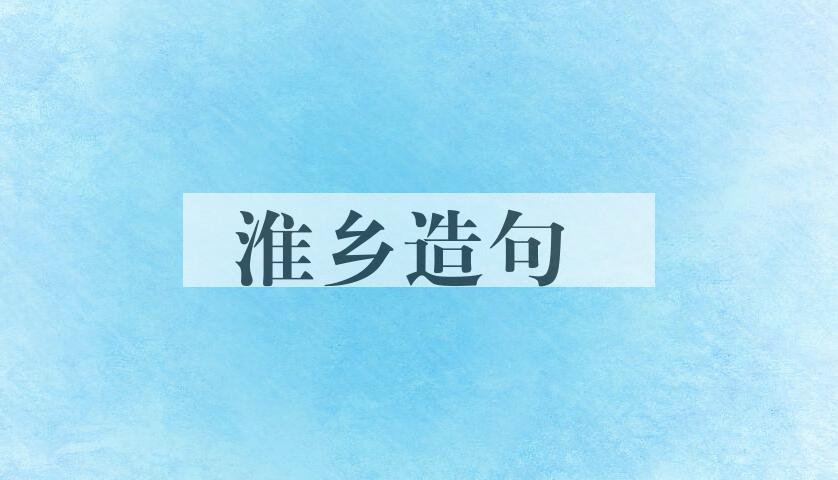 用淮乡造句