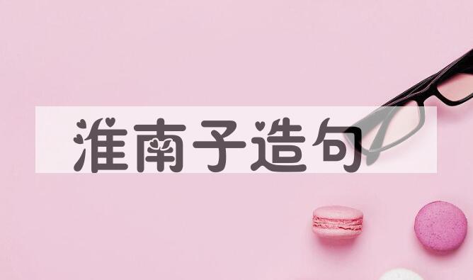 用淮南子造句