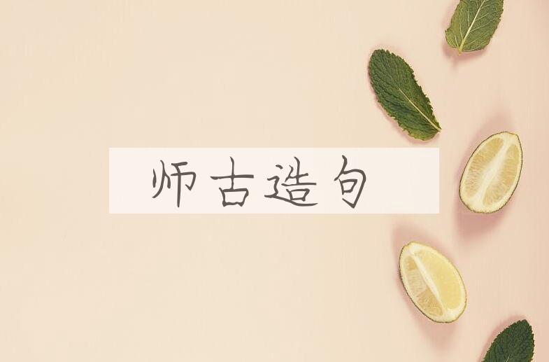 用师古造句