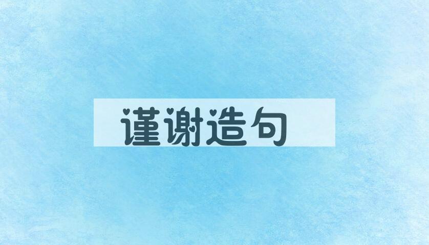 用谨谢造句