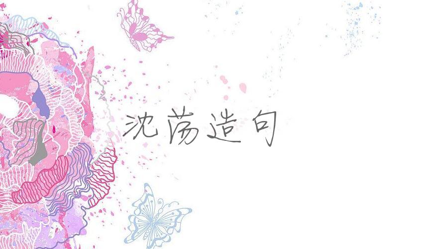 用沈荡造句