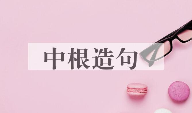 用中根造句