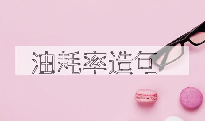 用油耗率造句