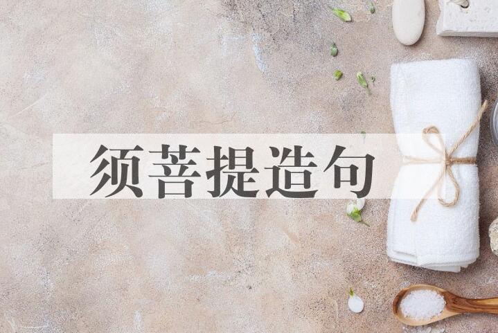 用须菩提造句