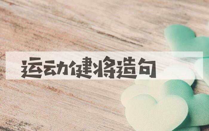 用运动健将造句