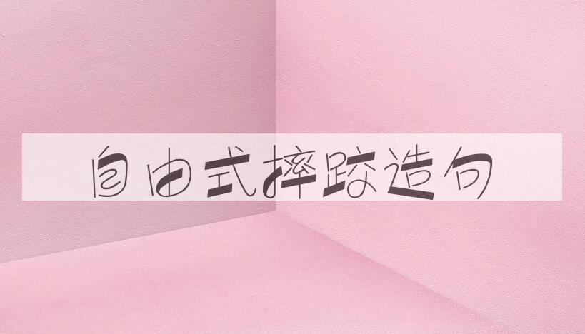 用自由式摔跤造句