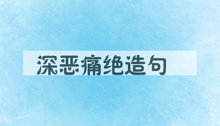 用深恶痛绝造句